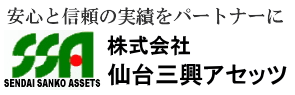 安心と信頼の実績をパートナーに仙台三興アセッツ